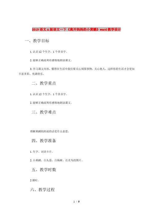 2019语文A版语文一下《离开妈妈的小黄鹂》word教学设计