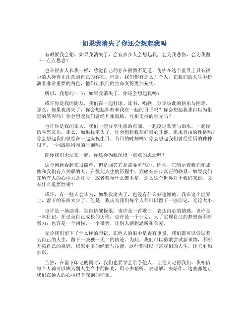 如果我消失了你还会想起我吗的散文