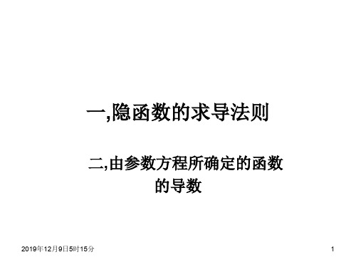 一,隐函数的求导法则