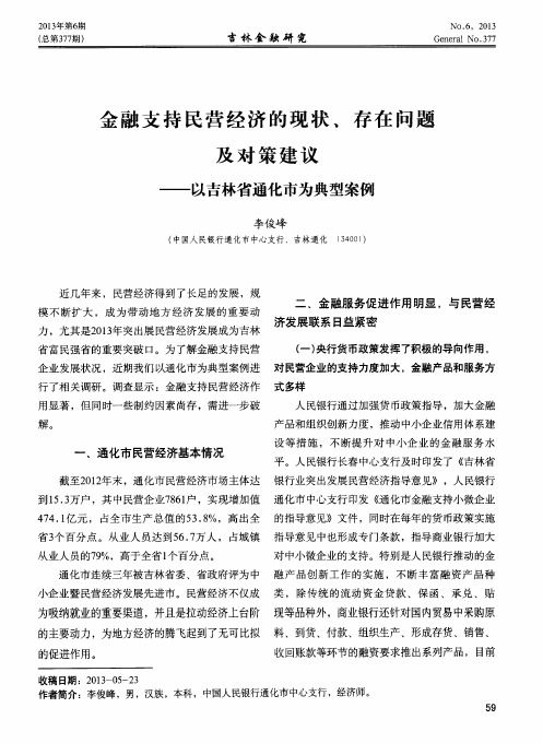 金融支持民营经济的现状、存在问题及对策建议——以吉林省通化市为典型案例