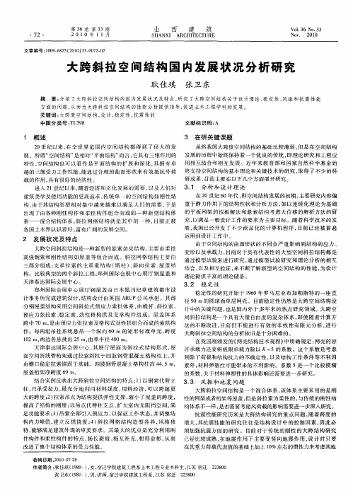 大跨斜拉空间结构国内发展状况分析研究