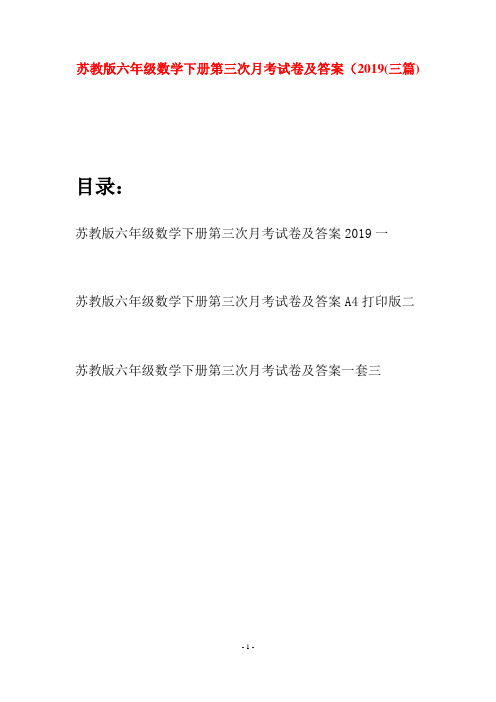 苏教版六年级数学下册第三次月考试卷及答案2019(三套)