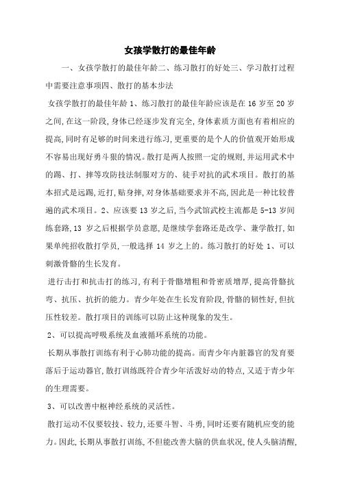 女孩学散打的最佳年龄