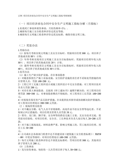 项目经济承包合同中安全生产文明施工指标考核细则