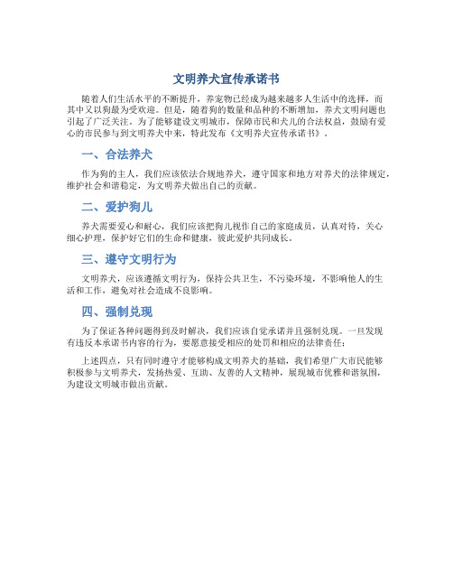 文明养犬宣传承诺书