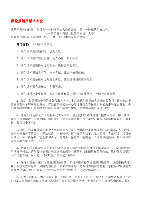 保险销售员话术总结