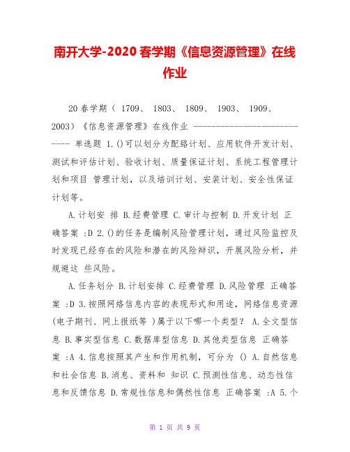 南开大学-2020春学期《信息资源管理》在线作业