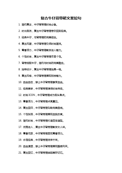 复古牛仔背带裙文案短句