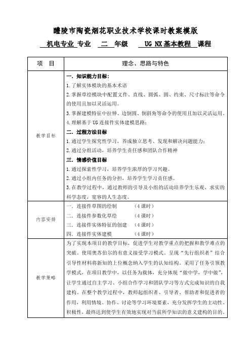 UG NX教案(实体建模1)