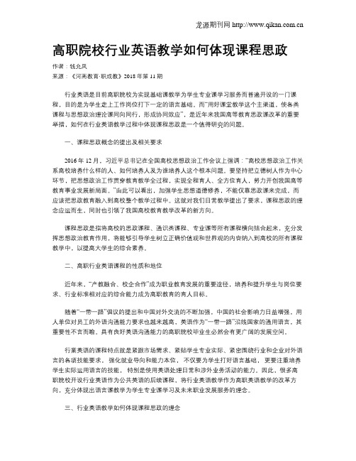 高职院校行业英语教学如何体现课程思政