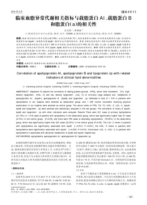 临床血脂异常代谢相关指标与载脂蛋白AI、载脂蛋白B和脂蛋白(a)的相关性