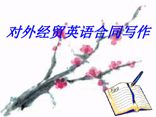 对外经贸英语合同写作包装条款PPT课件