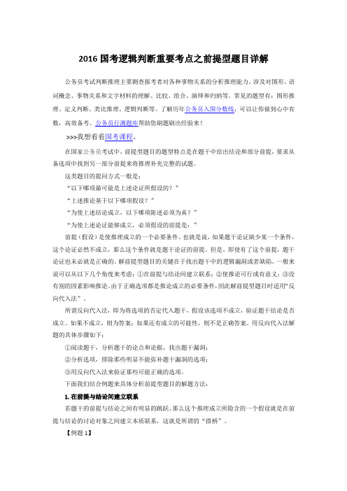 国考逻辑判断重要考点之前提型题目详解