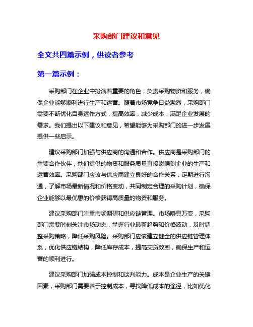 采购部门建议和意见