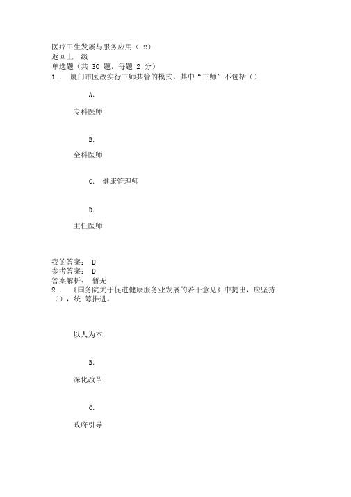 2018医疗卫生发展与服务应用2试题答案