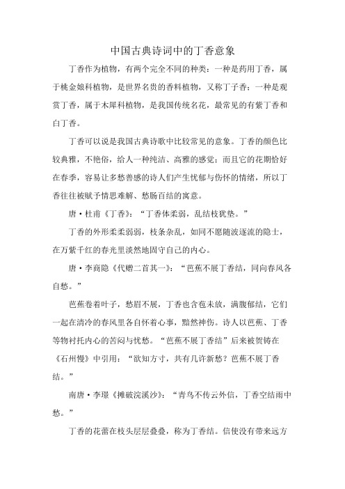 中国古典诗词中的丁香意象