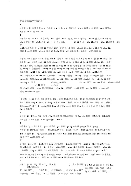 普通话考试常见字词汇总