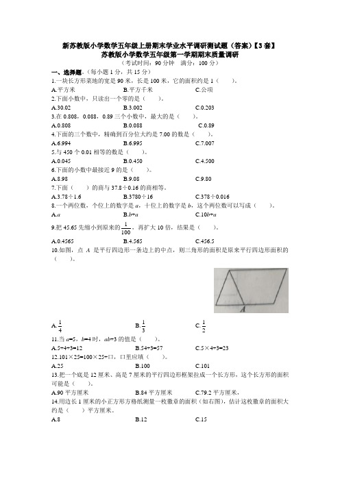 新苏教版小学数学五年级上册期末学业水平调研测试题(答案)【3套】