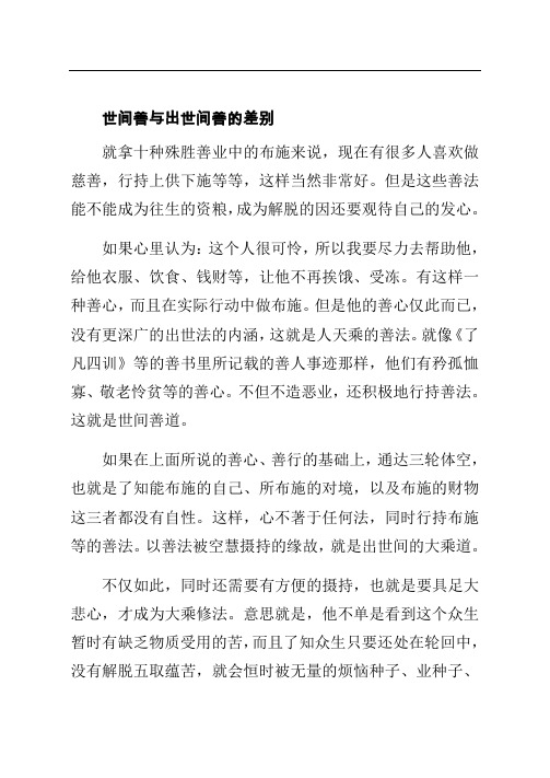 世间善与出世间善的差别