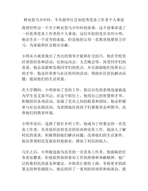 鲜衣怒马少年时,不负韶华行且知优秀党务工作者个人事迹