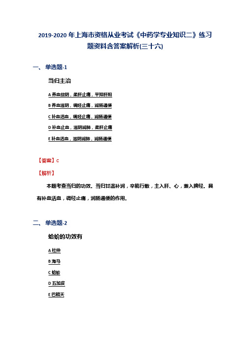 2019-2020年上海市资格从业考试《中药学专业知识二》练习题资料含答案解析(三十六)