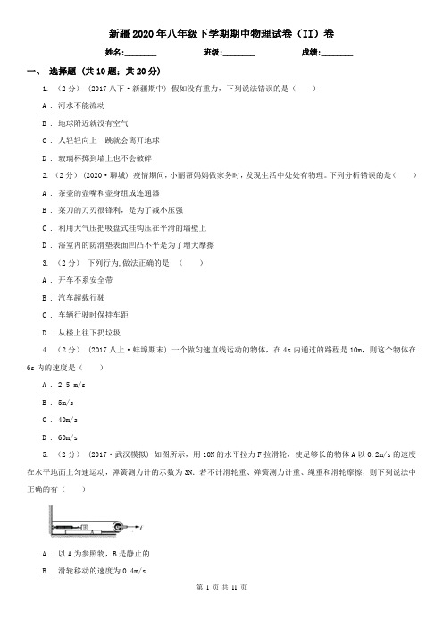 新疆2020年八年级下学期期中物理试卷(II)卷