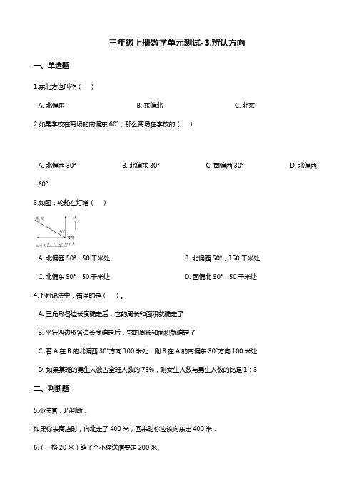 三年级上册数学单元测试-3.辨认方向 西师大版(含解析)