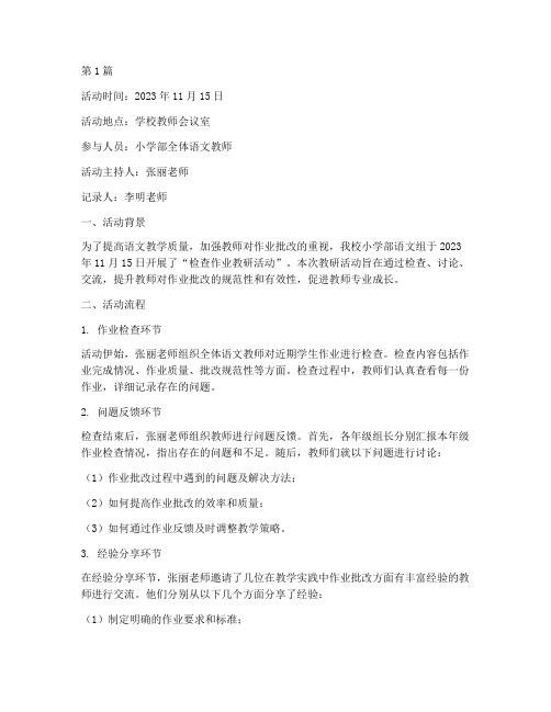 检查作业教研活动记录(3篇)