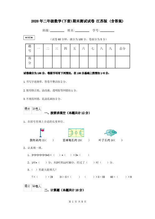 2020年二年级数学(下册)期末测试试卷 江苏版 (含答案)