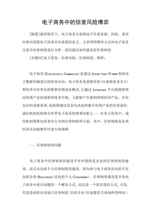 电子商务中的信誉风险博弈