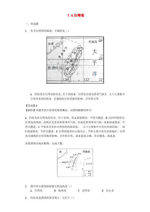 八年级地理下册7.4台湾省练习新版商务星球版