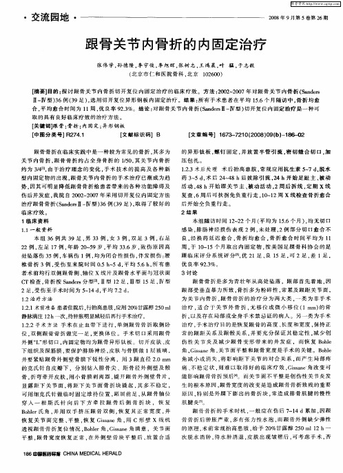 跟骨关节内骨折的内固定治疗