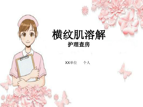 横纹肌溶解护理查房