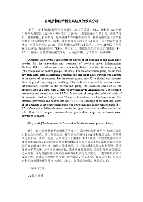 自制脐粉防治新生儿脐炎的效果分析