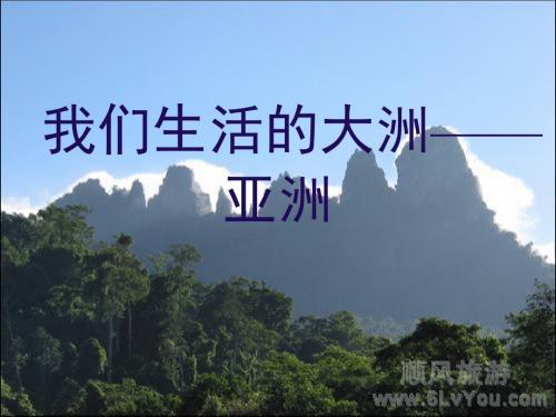 (七年级地理下册世界第一大洲精品名师资料
