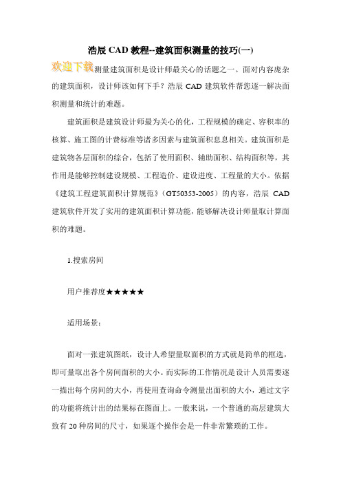 浩辰CAD教程--建筑面积测量的技巧(一)