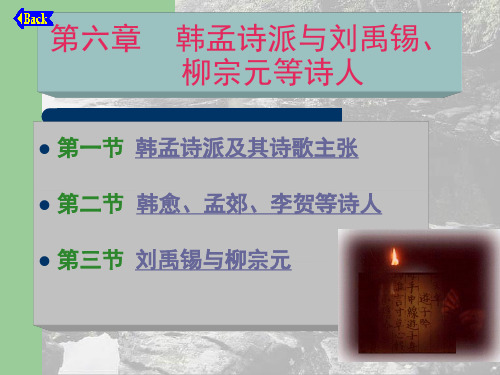 第六章    韩孟诗派与刘..