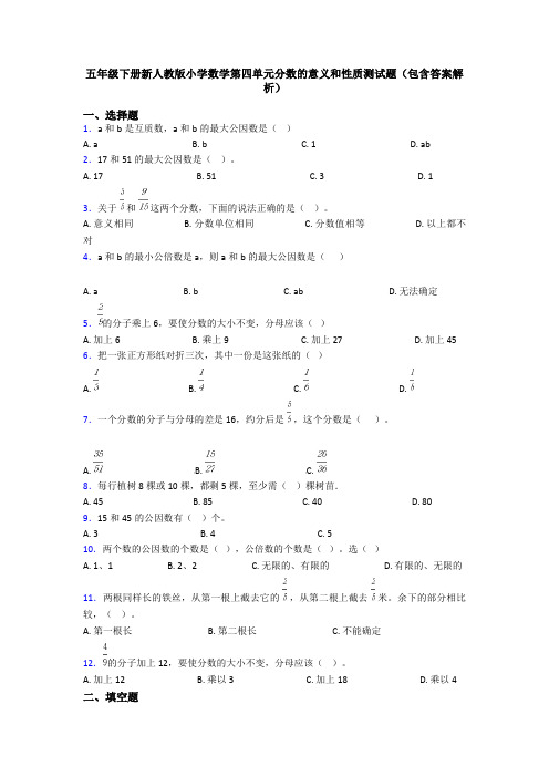 五年级下册新人教版小学数学第四单元分数的意义和性质测试题(包含答案解析)