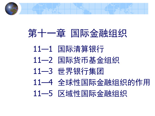 第九章国际金融机构及协调