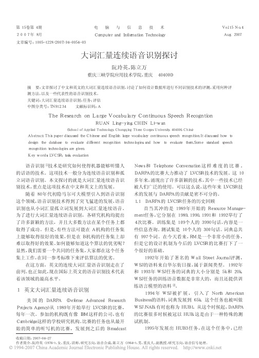 大词汇量连续语音识别探讨