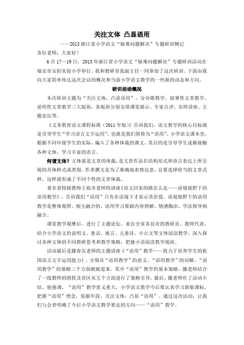 关注文体 凸显语用 童话、寓言、儿童诗、小古文等文体阅读教学,深入探讨各种文体的不同教研思考和教学