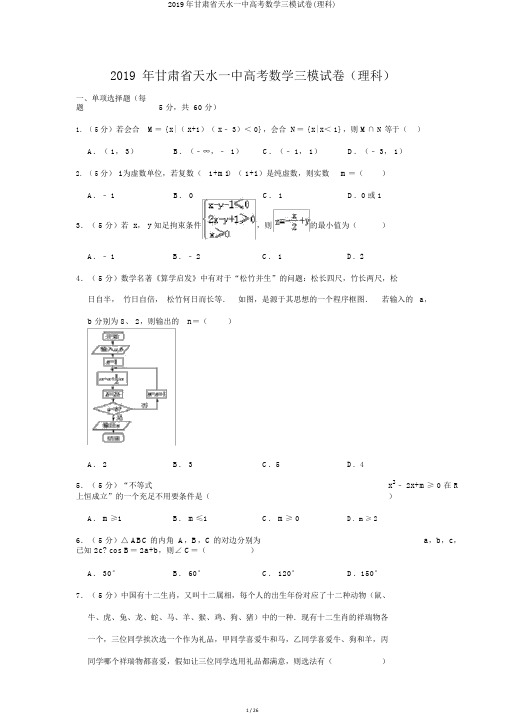 2019年甘肃省天水一中高考数学三模试卷(理科)