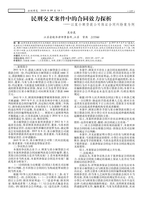 民刑交叉案件中的合同效力探析——以某小额贷款公司保证合同纠纷案为例