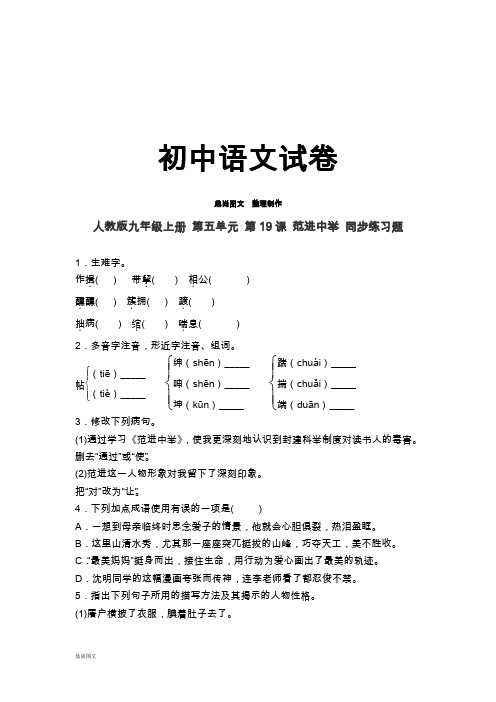 人教版九年级上册语文 第五单元 第19课 范进中举 同步练习题