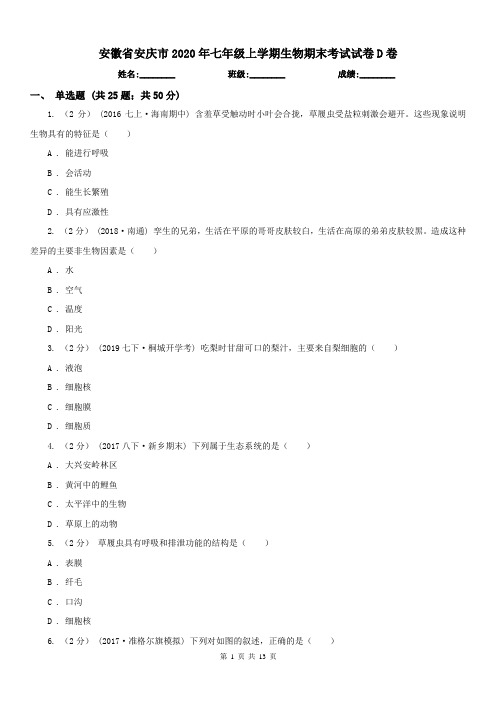 安徽省安庆市2020年七年级上学期生物期末考试试卷D卷