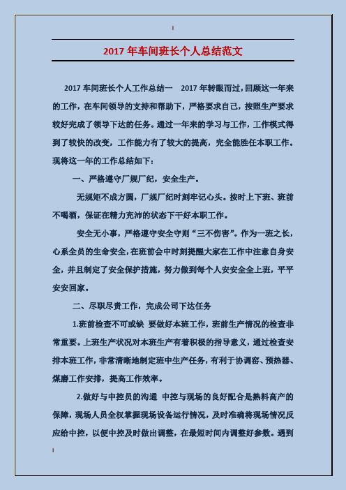 2017年车间班长个人总结范文
