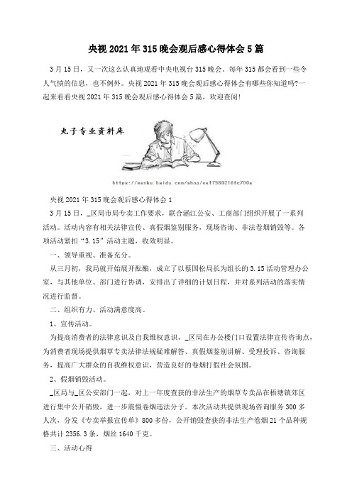 央视2021年315晚会观后感心得体会5篇