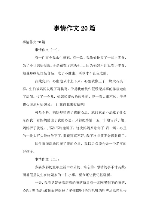 事情作文20篇