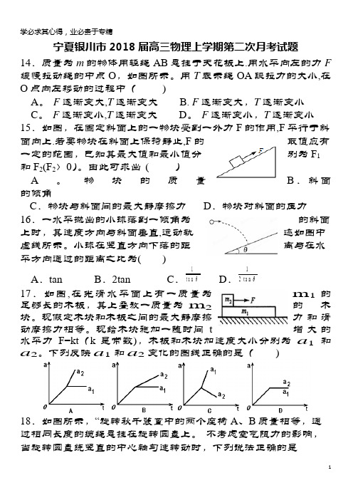 宁夏银川市2018届高三物理上学期第二次月考试题(1)
