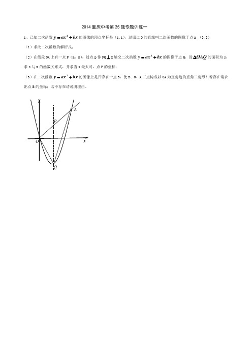 2014重庆中考第25题专题训练一